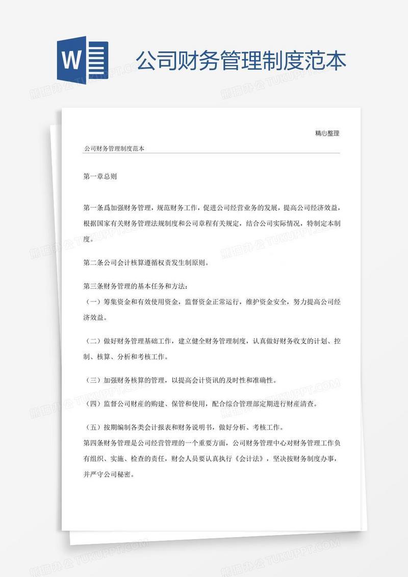 公司财务管理制度范本