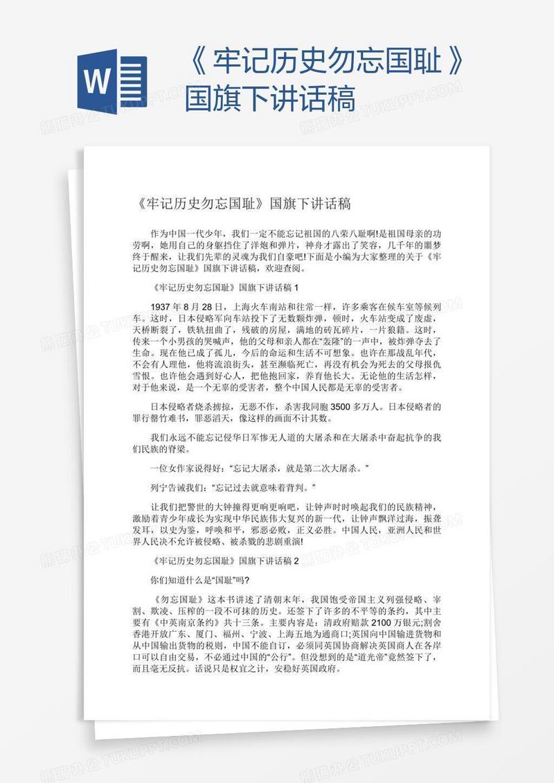 《牢记历史勿忘国耻》国旗下讲话稿