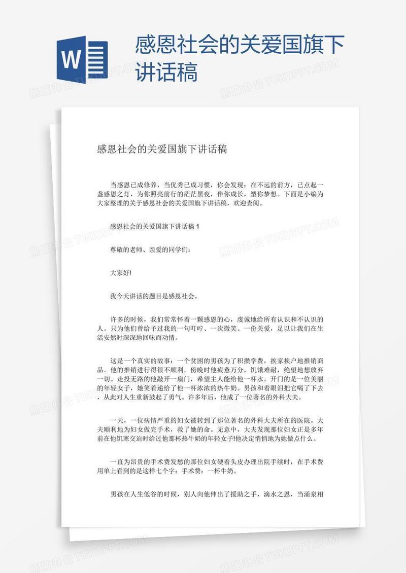 感恩社会的关爱国旗下讲话稿