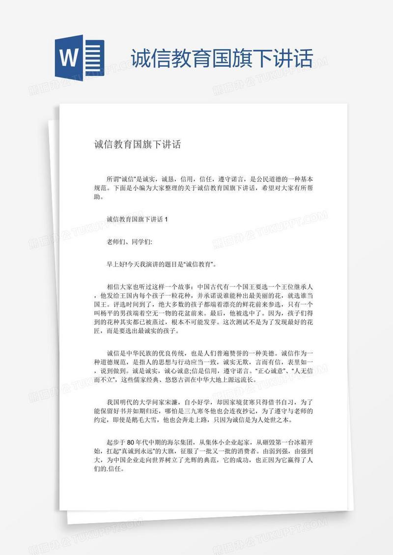 诚信教育国旗下讲话