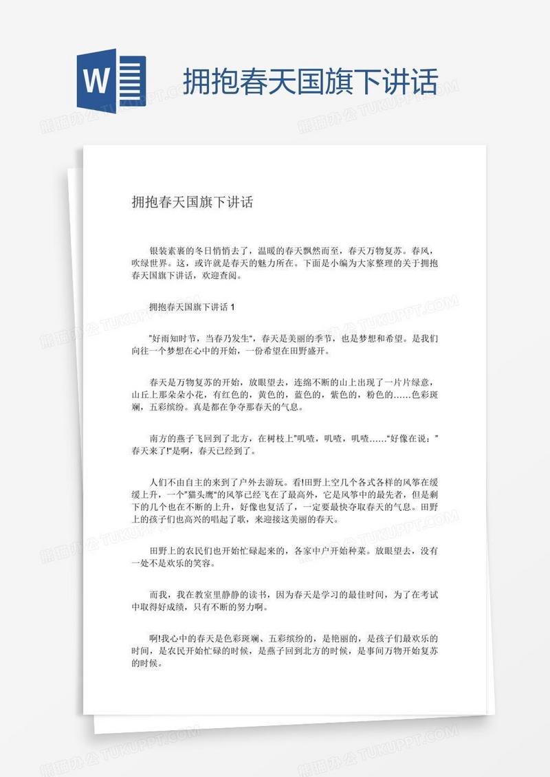 拥抱春天国旗下讲话