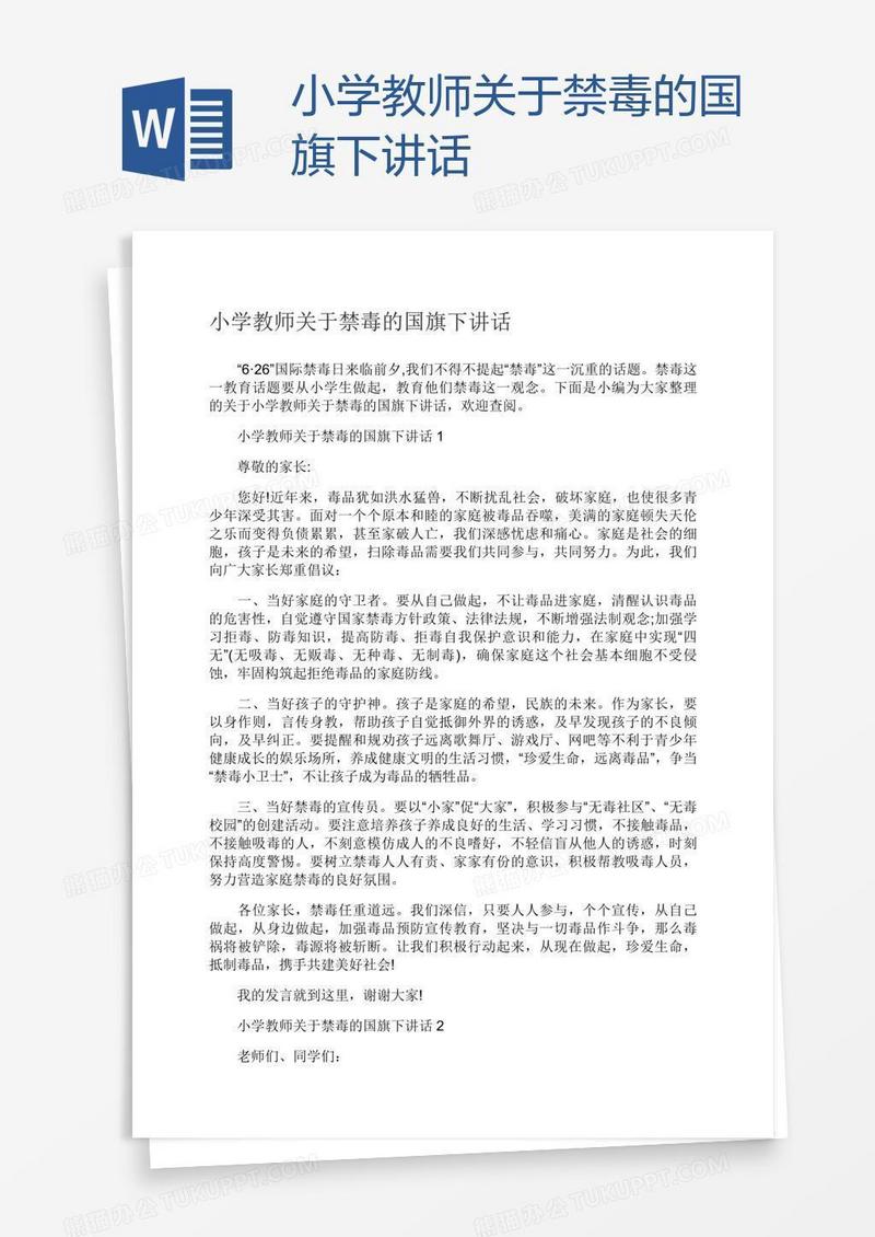 小学教师关于禁毒的国旗下讲话