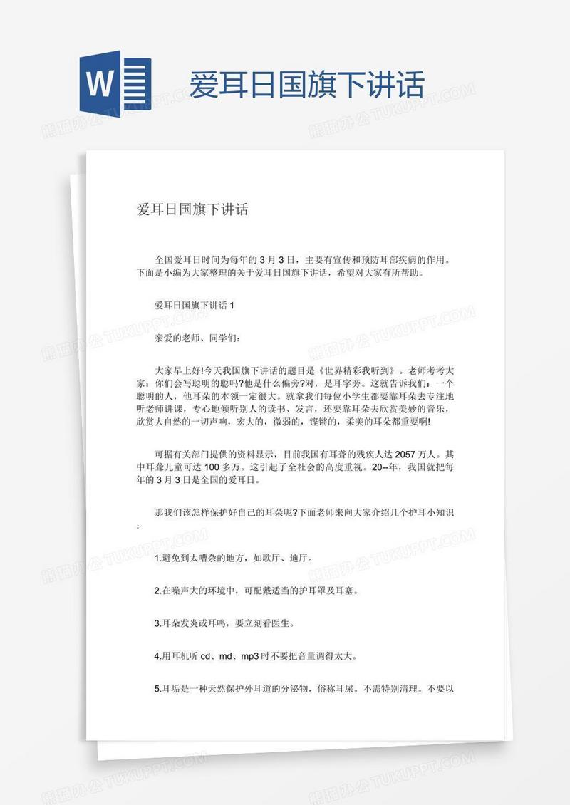 爱耳日国旗下讲话