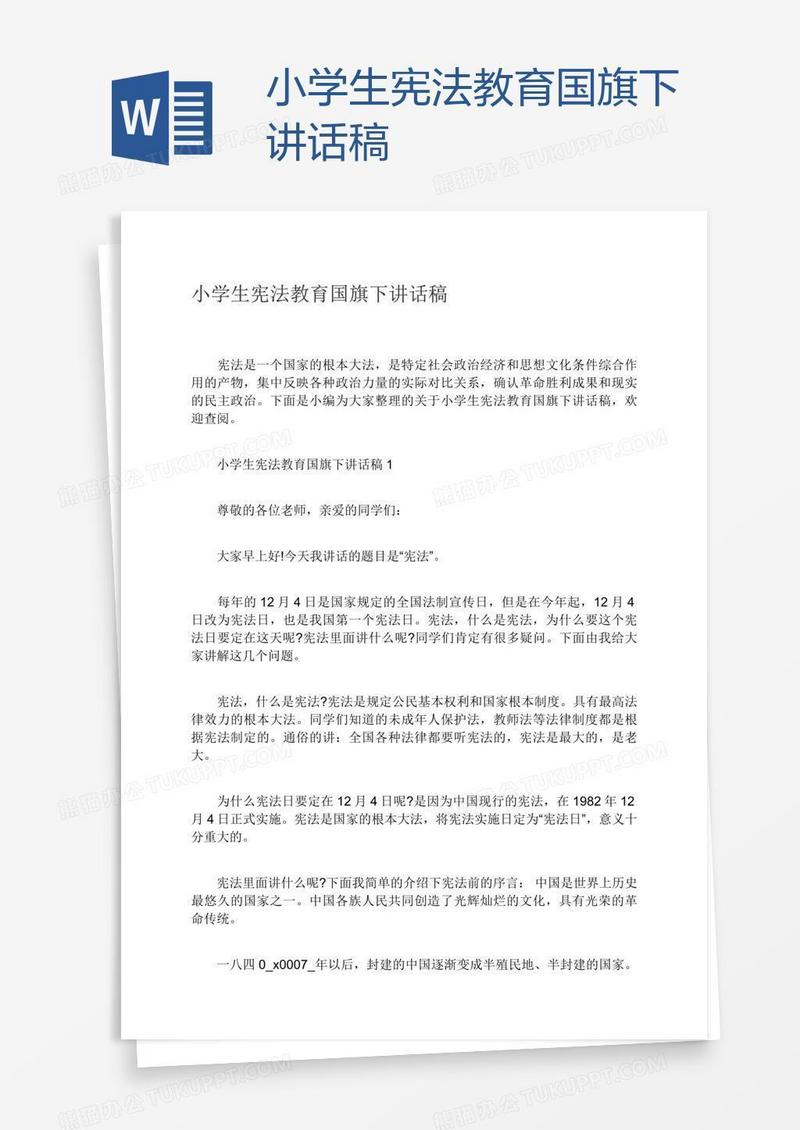 小学生宪法教育国旗下讲话稿
