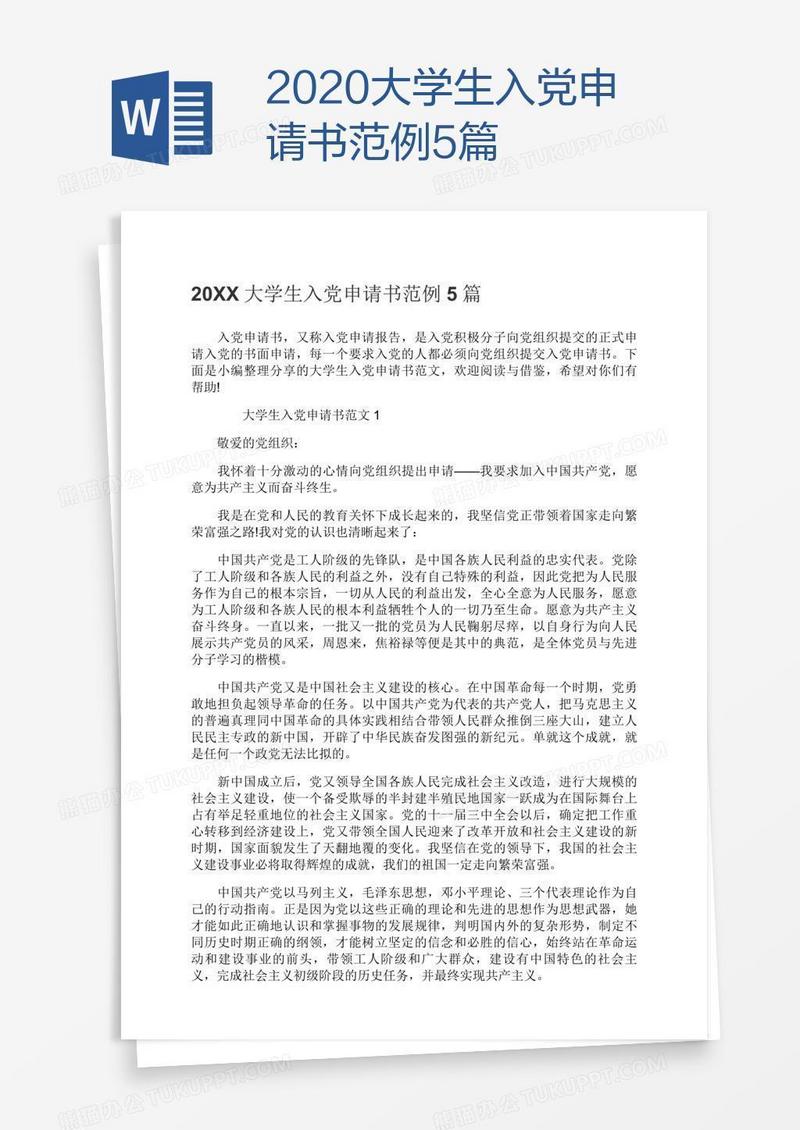 2020大学生入党申请书范例5篇