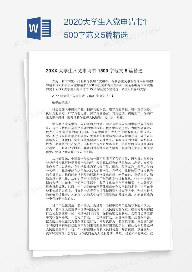 2020大学生入党申请书1500字范文5篇精选