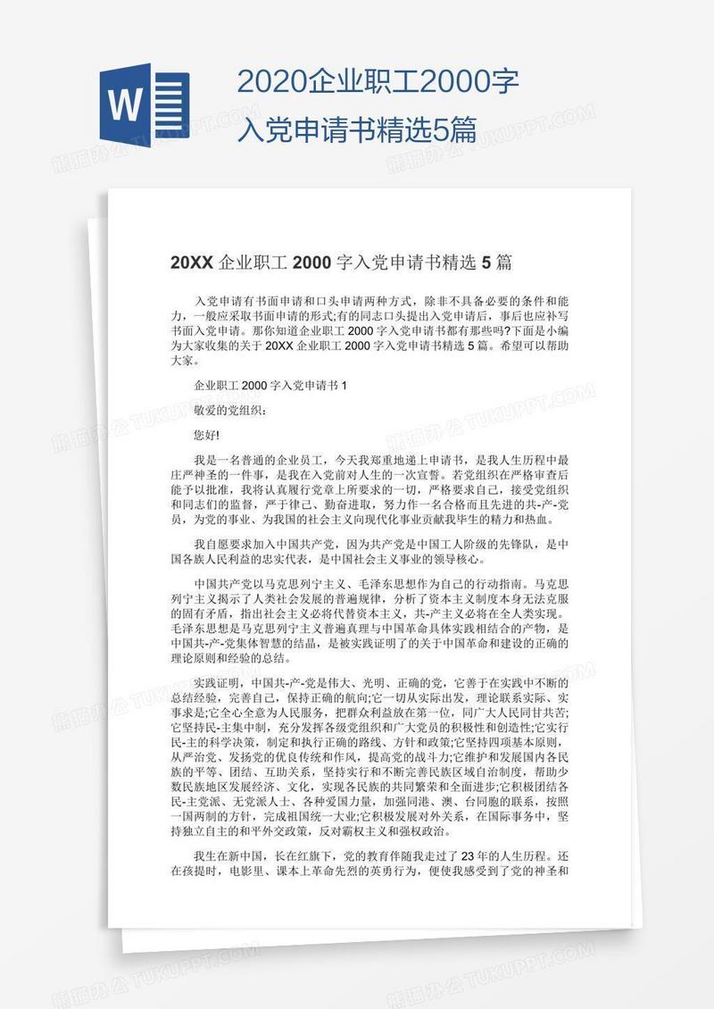 2020企业职工2000字入党申请书精选5篇
