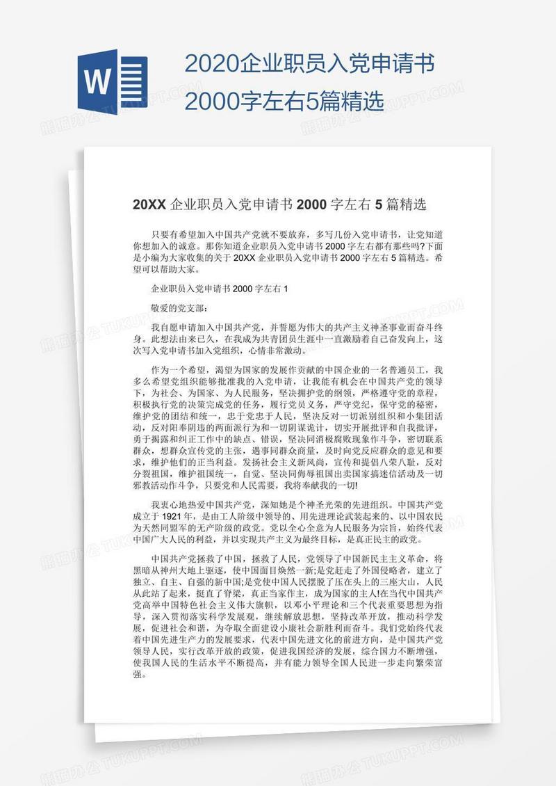 企业职员入党申请书2000字左右5篇精选