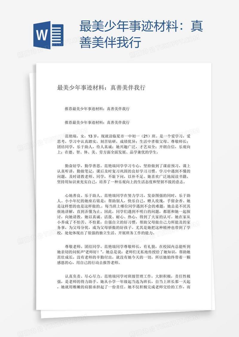 最美少年事迹材料：真善美伴我行