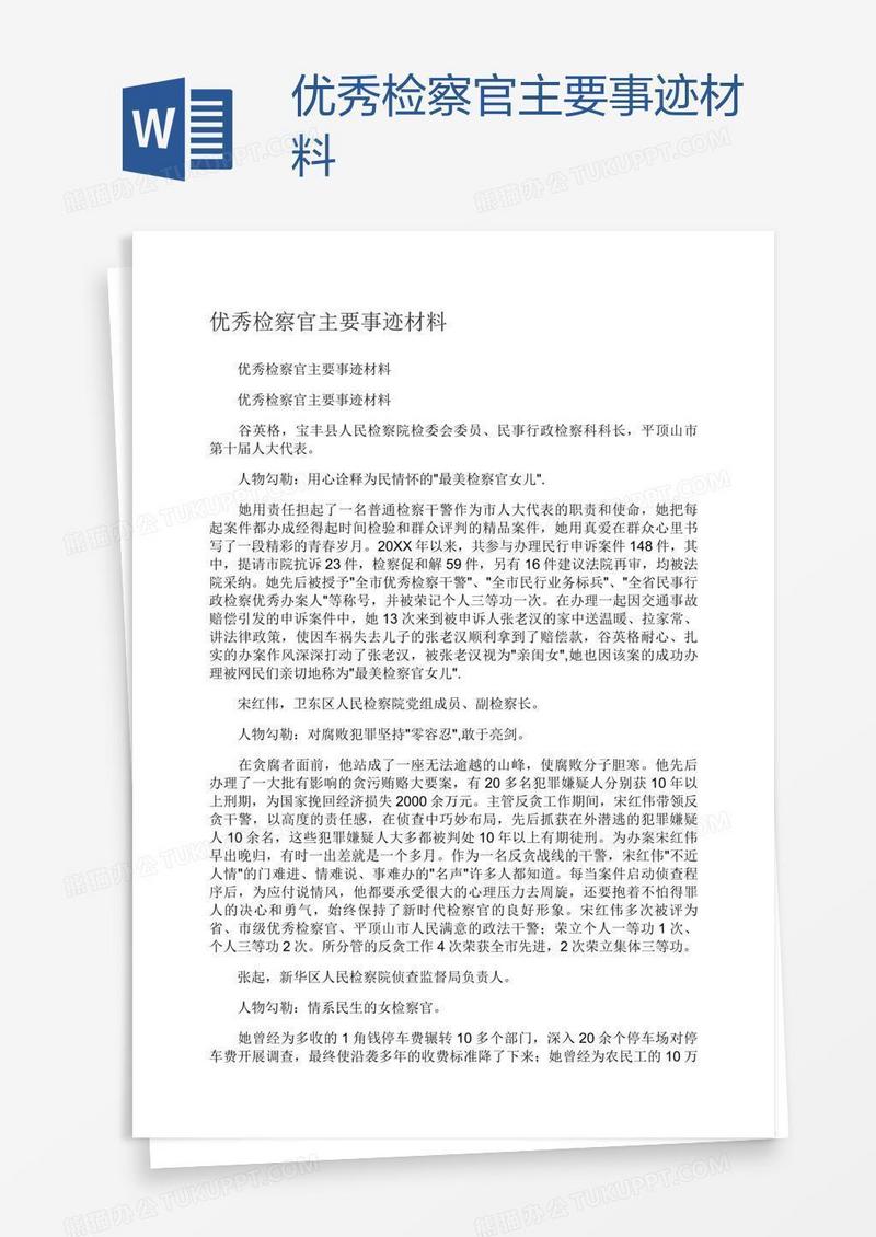 优秀检察官主要事迹材料