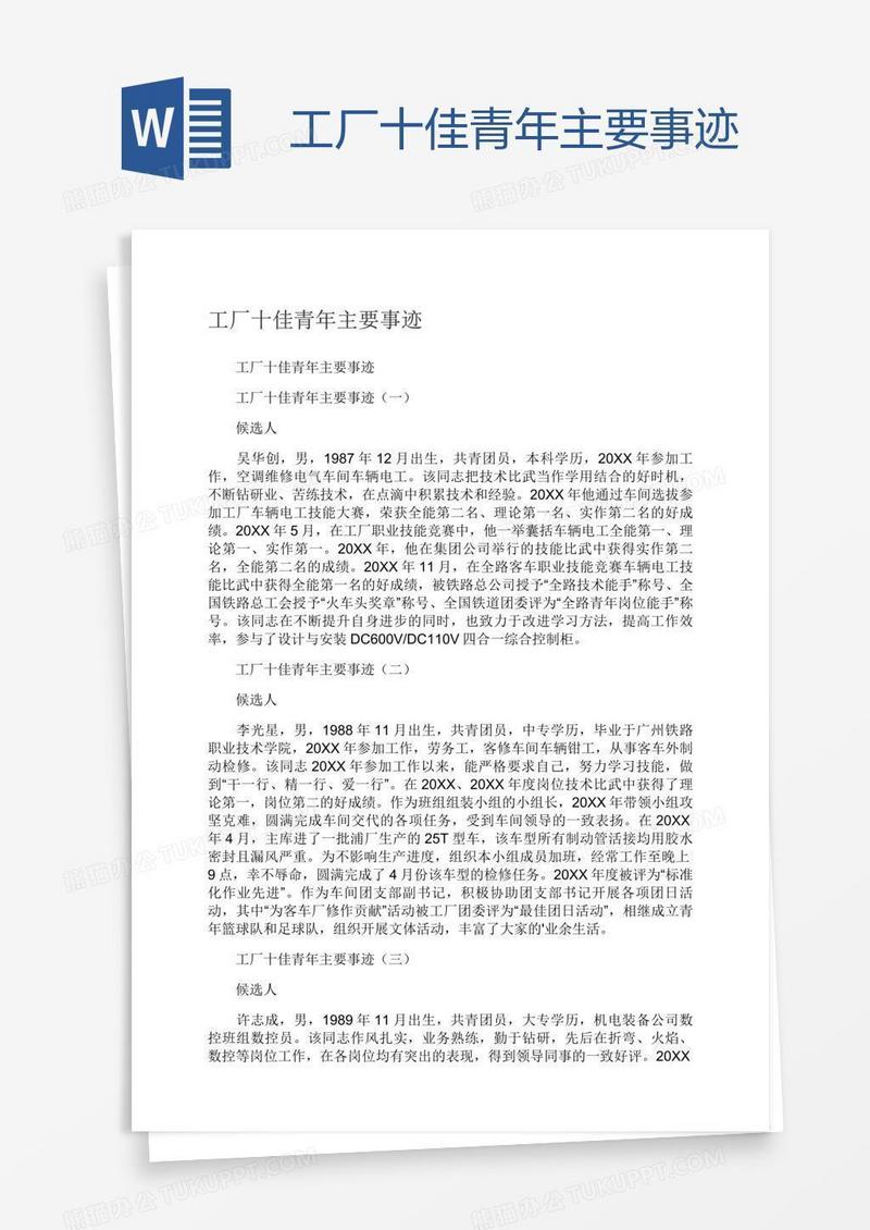工厂十佳青年主要事迹