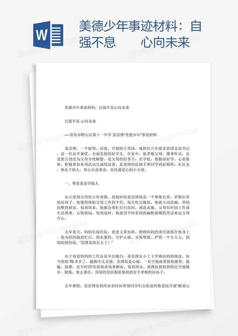 美德少年事迹材料：自强不息  心向未来