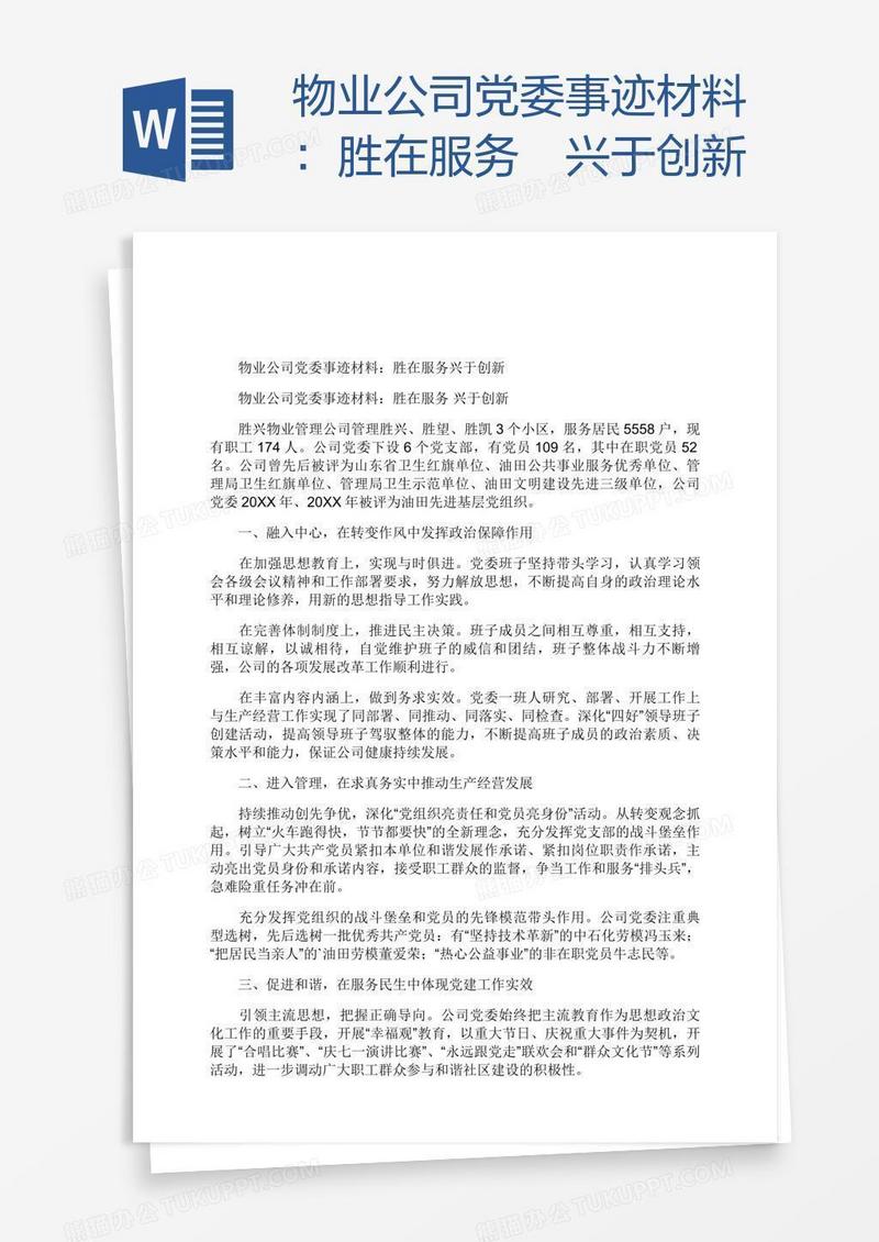 物业公司党委事迹材料：胜在服务 兴于创新