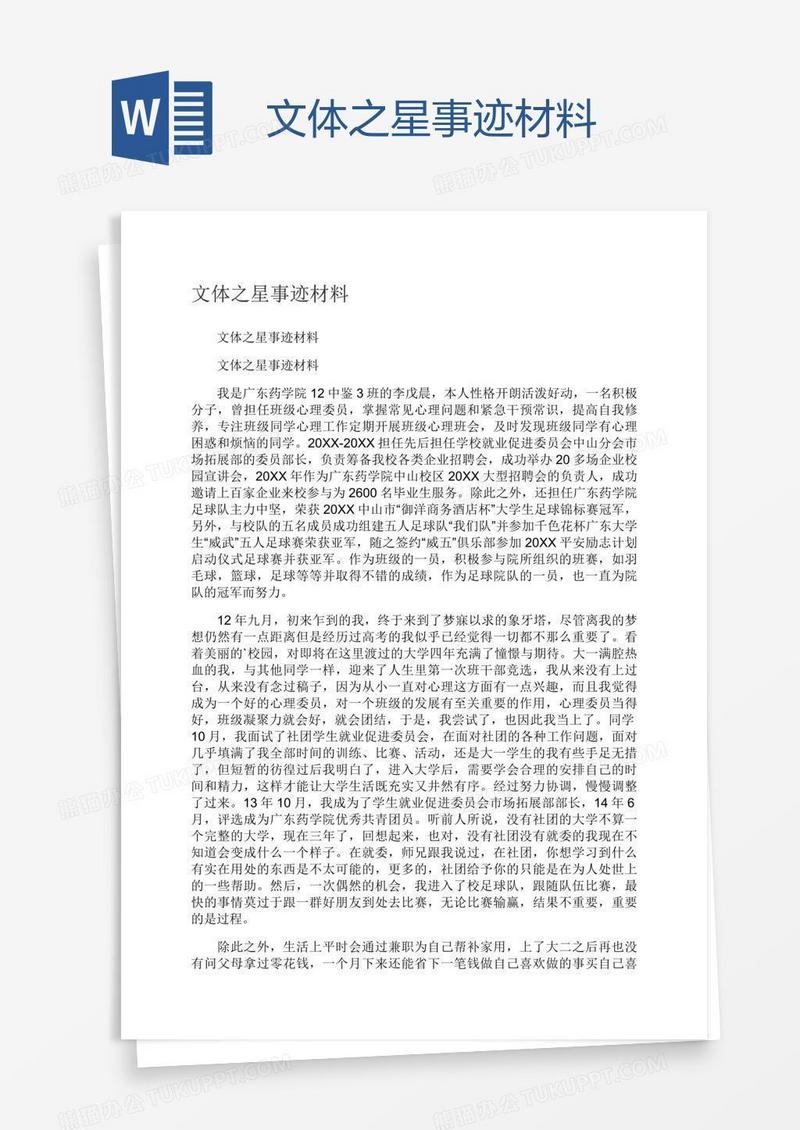 文体之星事迹材料
