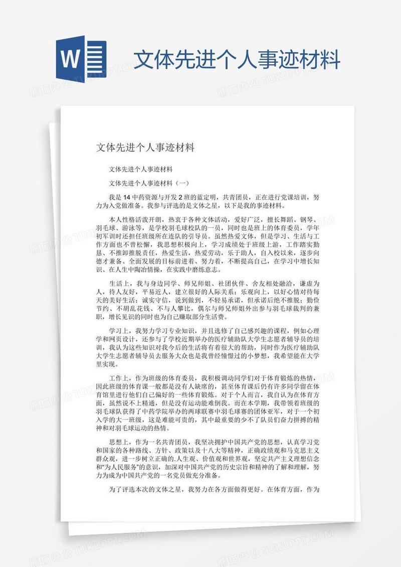 文体先进个人事迹材料