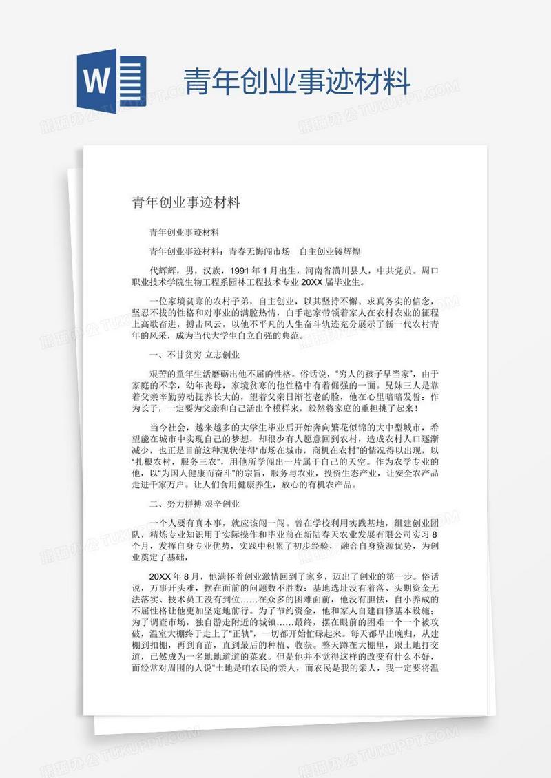 青年创业事迹材料