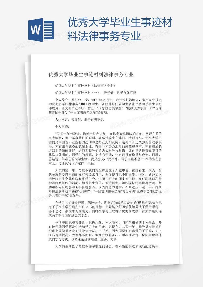 优秀大学毕业生事迹材料法律事务专业
