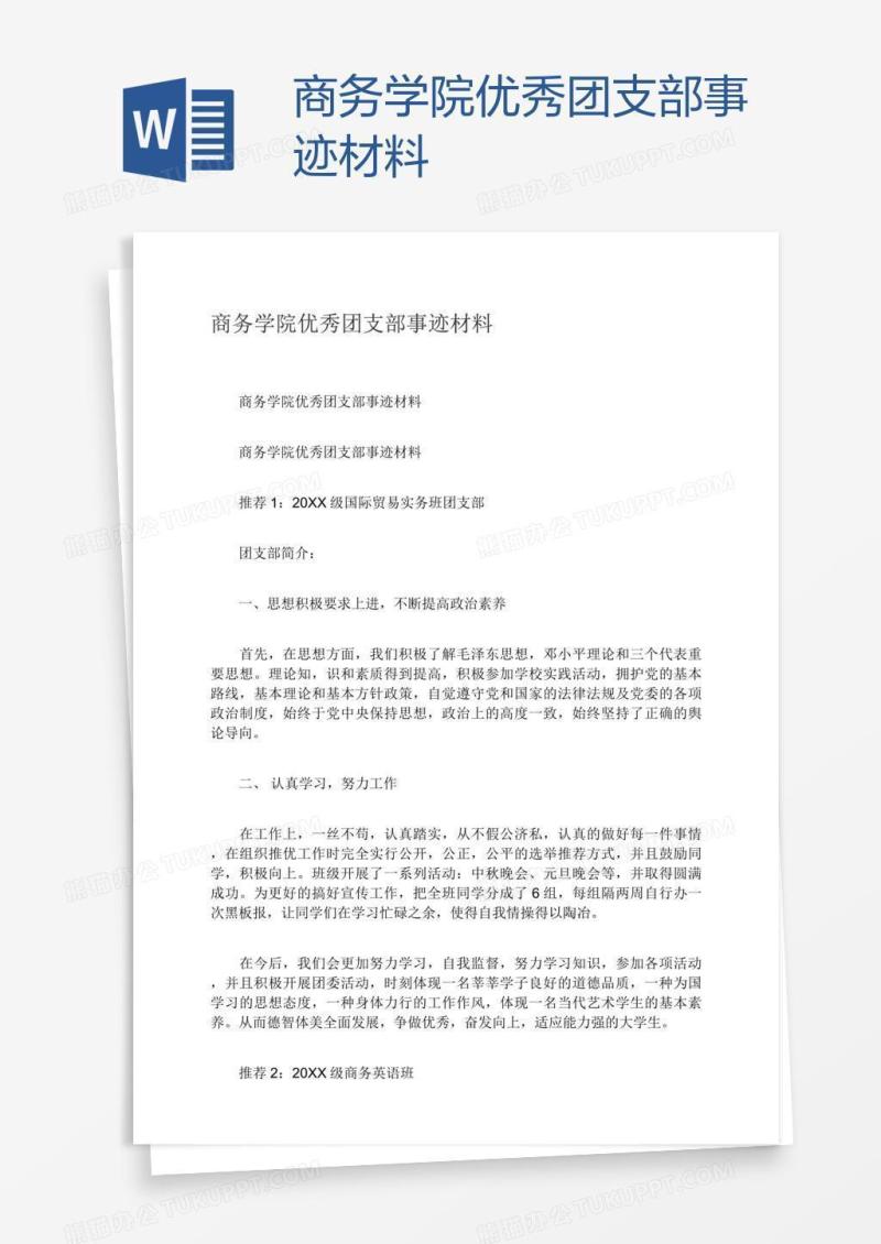 商务学院优秀团支部事迹材料