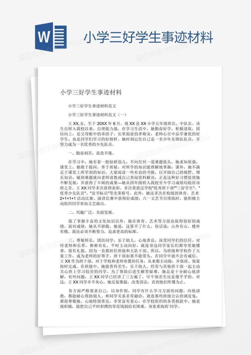 小学三好学生事迹材料