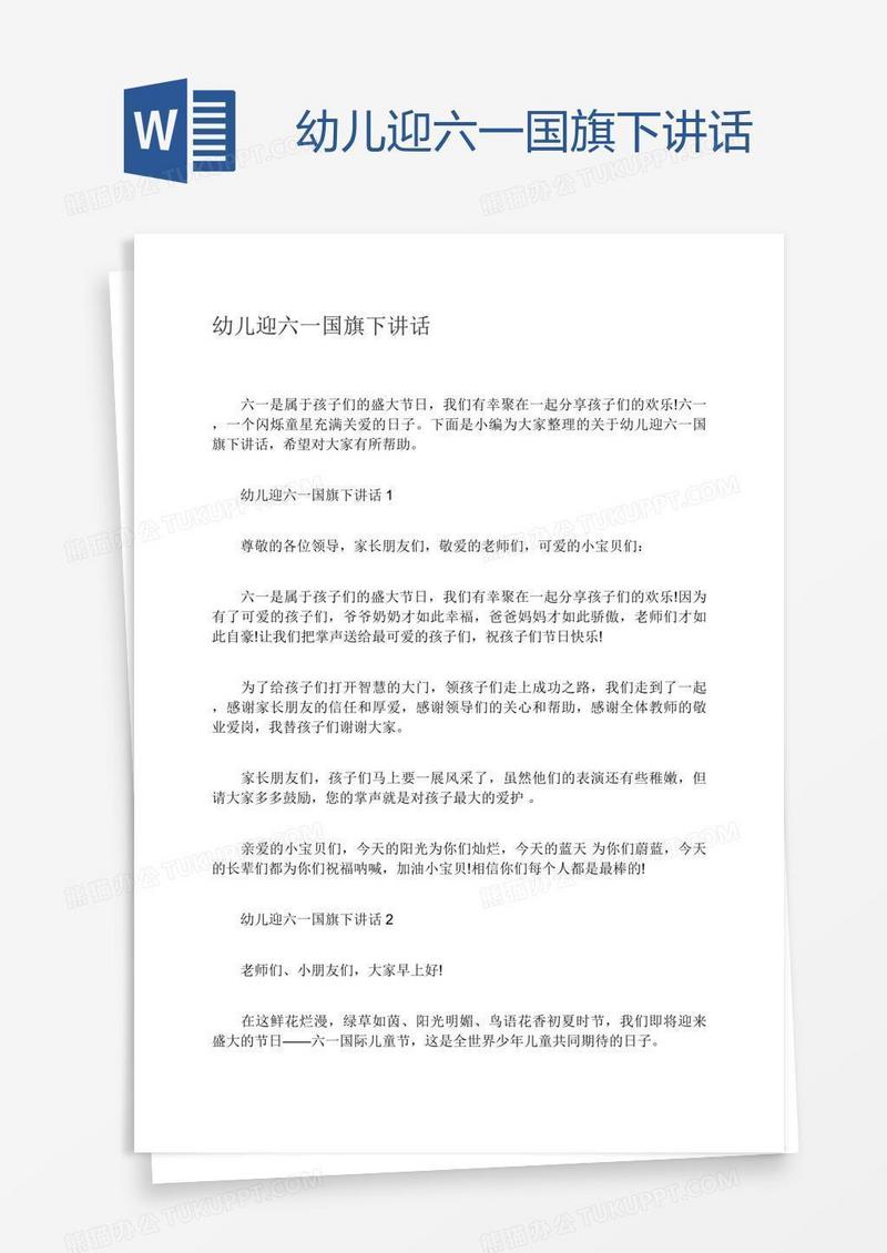 幼儿迎六一国旗下讲话