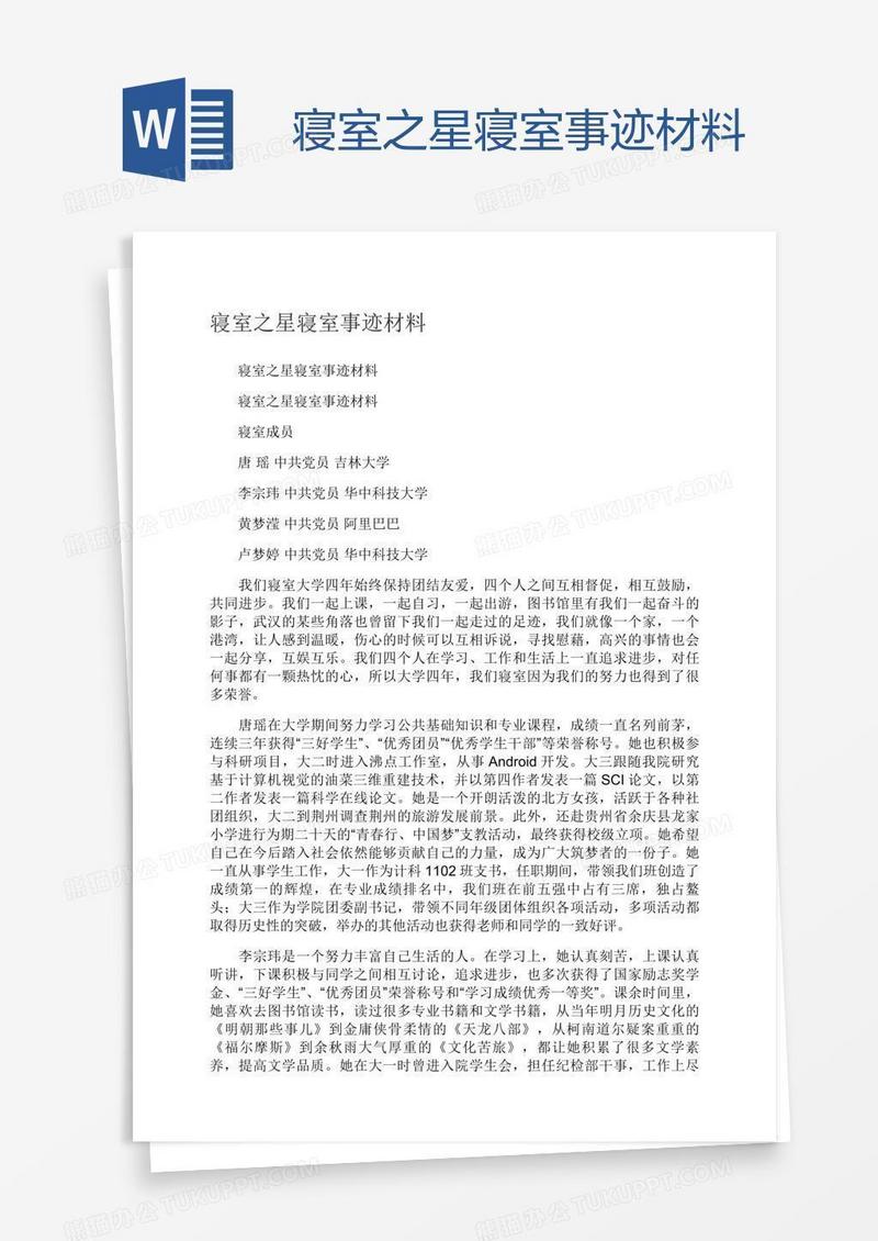 寝室之星寝室事迹材料