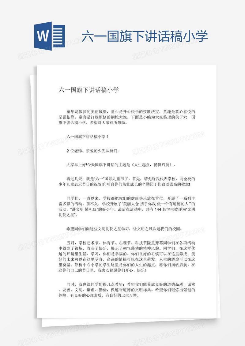 六一国旗下讲话稿小学