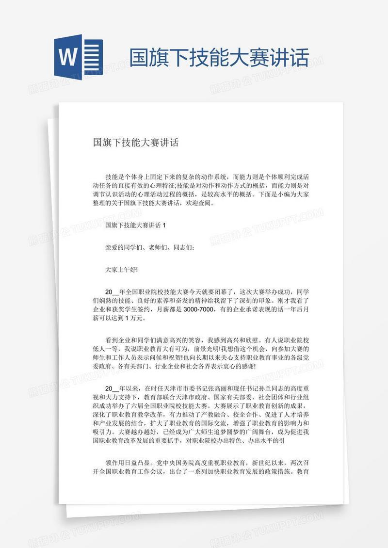 国旗下技能大赛讲话