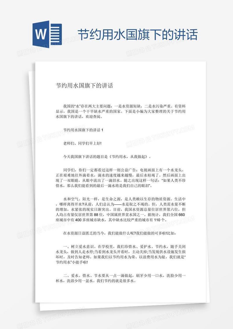 节约用水国旗下的讲话