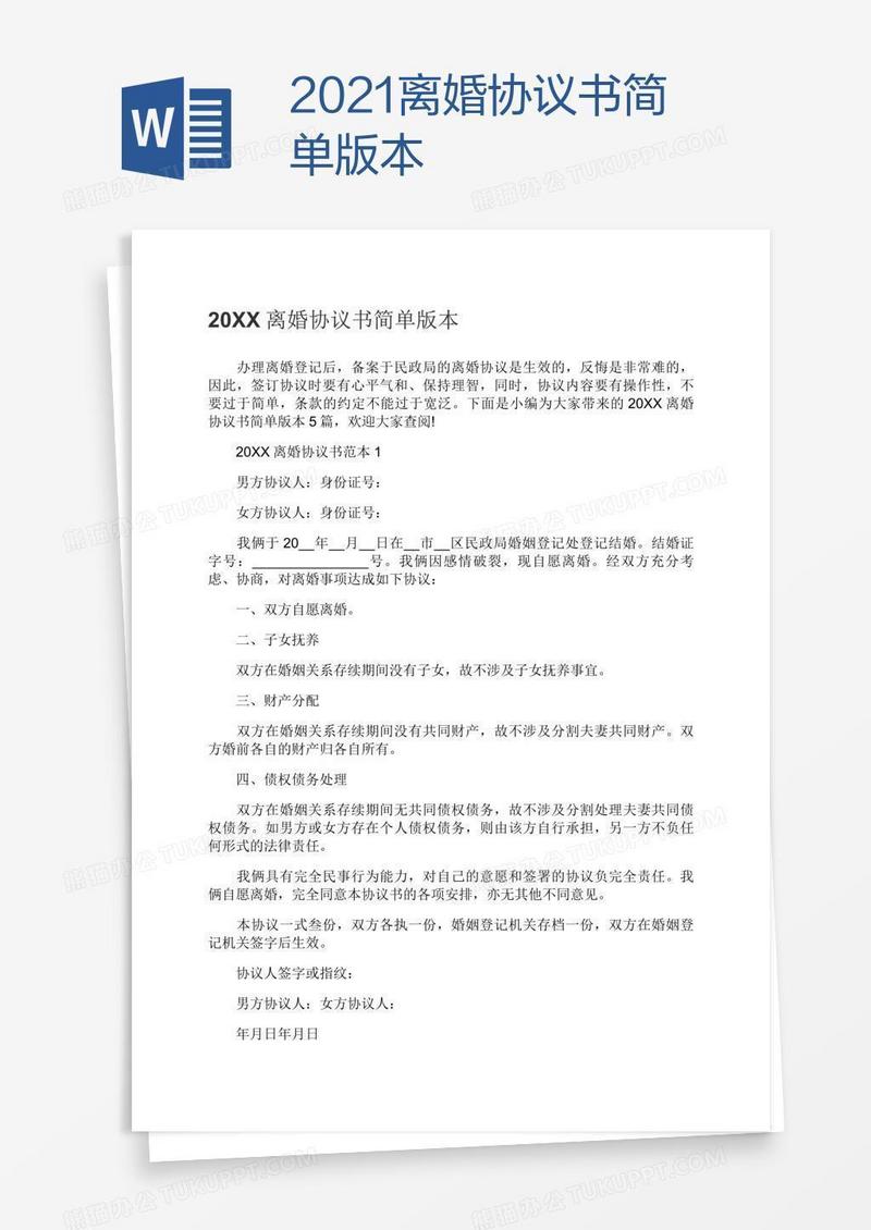 2021离婚协议书简单版本