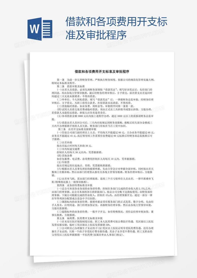 借款和各项费用开支标准及审批程序