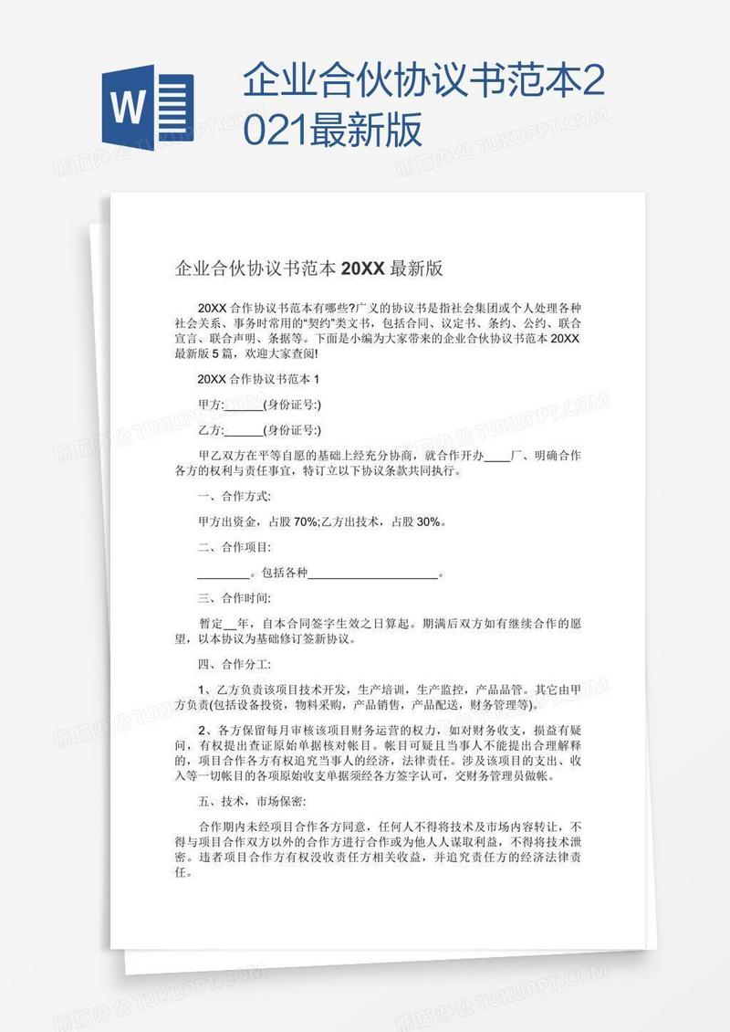 企业合伙协议书范本2021最新版