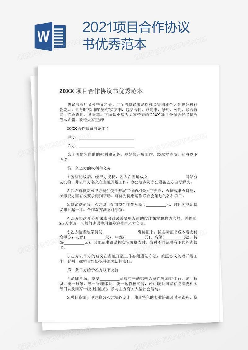 2021项目合作协议书优秀范本