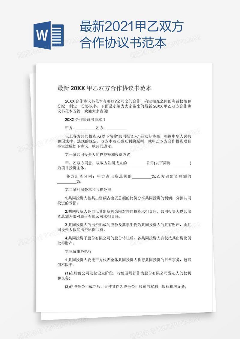 最新2021甲乙双方合作协议书范本