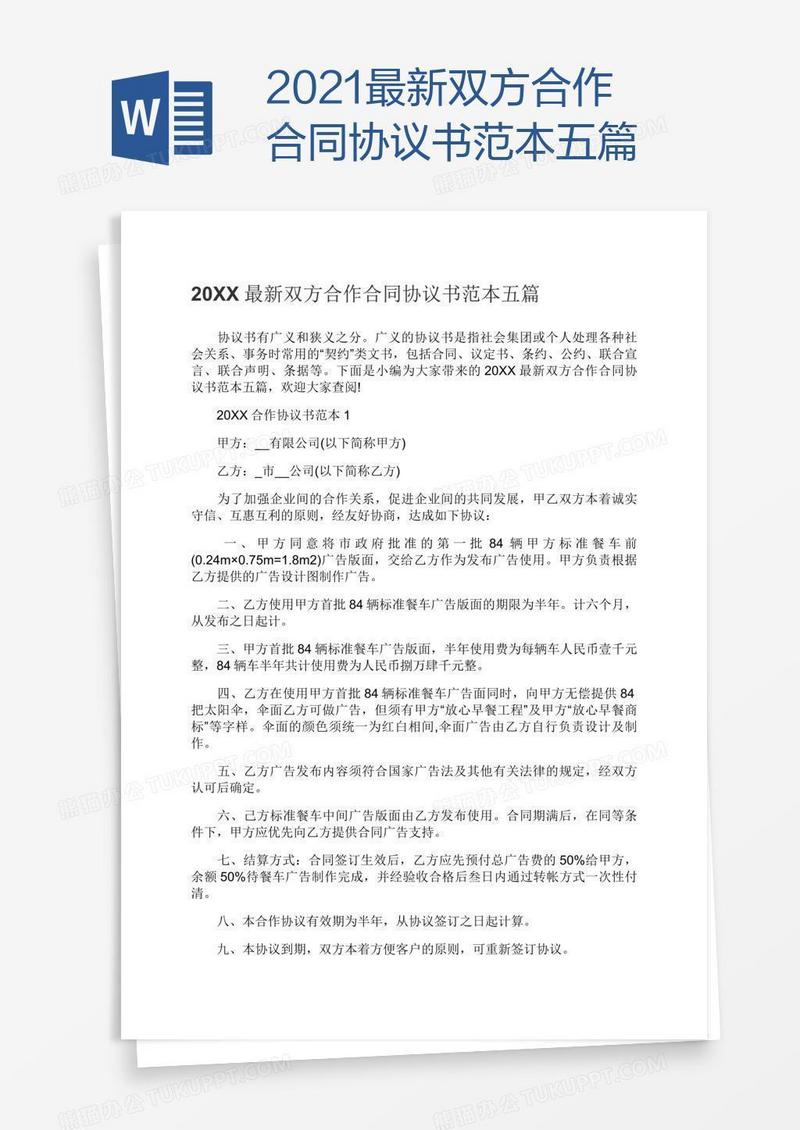 2021最新双方合作合同协议书范本五篇