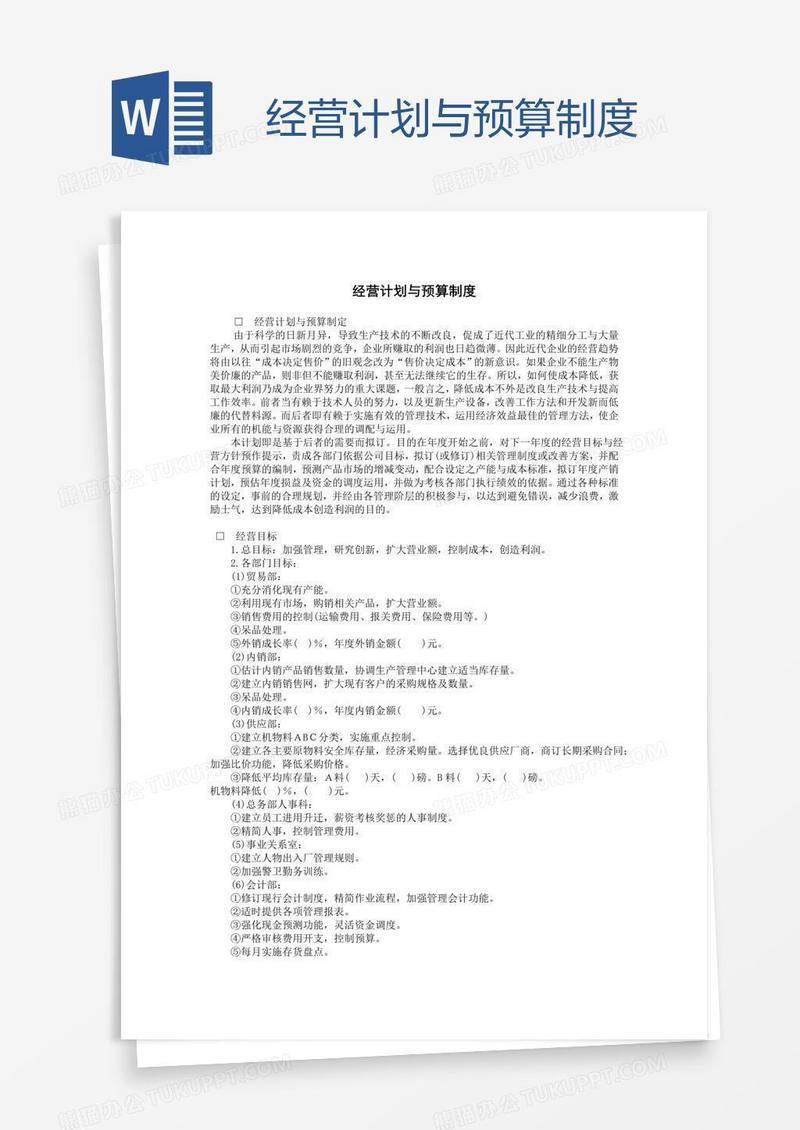 经营计划与预算制度