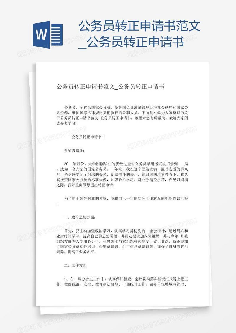 公务员转正申请书范文