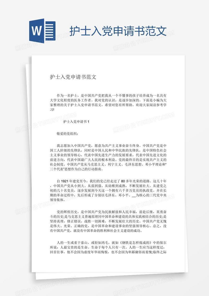 护士入党申请书范文