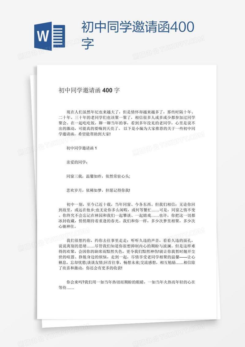 初中同学邀请函400字