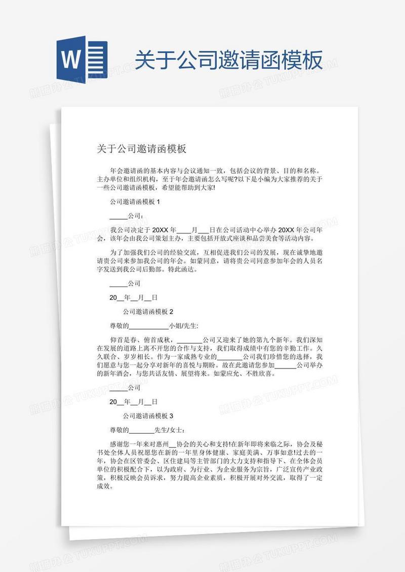 关于公司邀请函模板