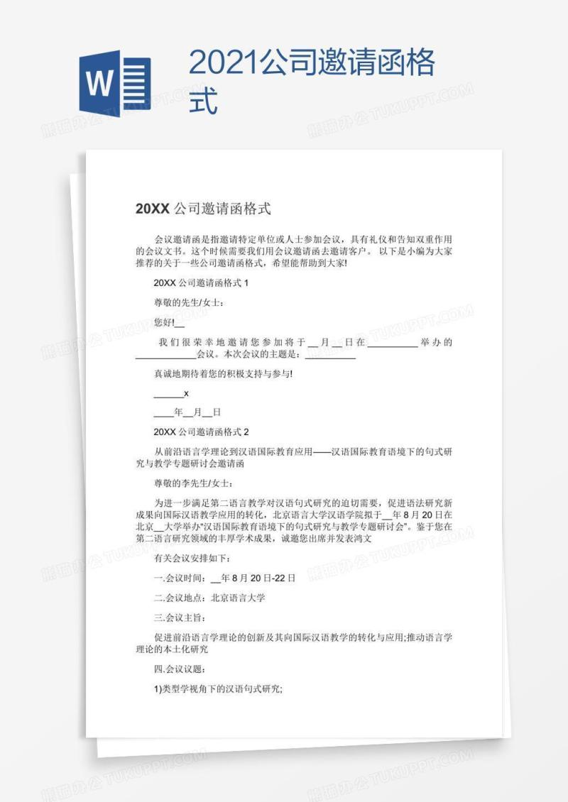 2021公司邀请函格式