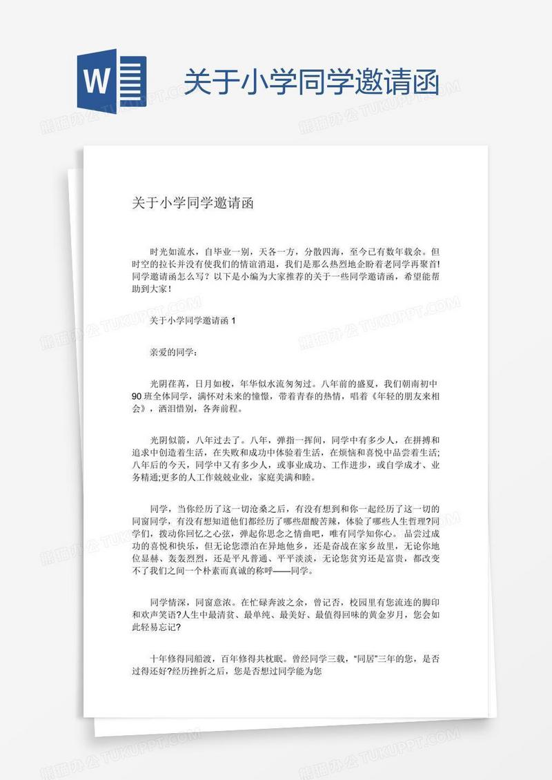 关于小学同学邀请函