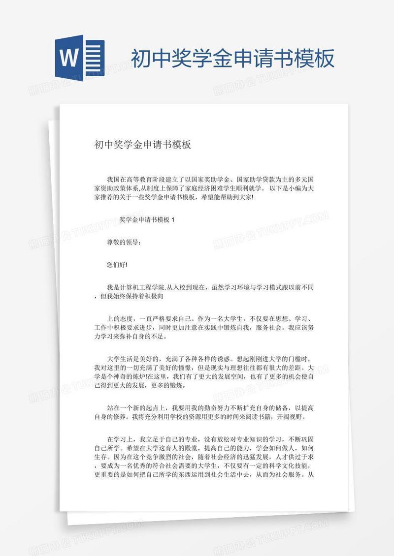 初中奖学金申请书模板
