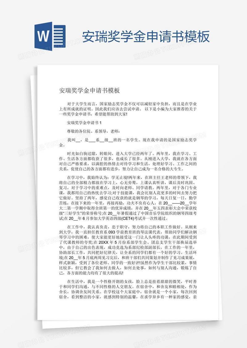 安瑞奖学金申请书模板