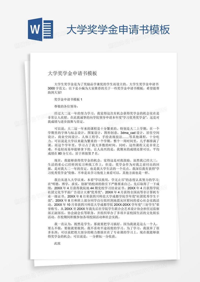 大学奖学金申请书模板