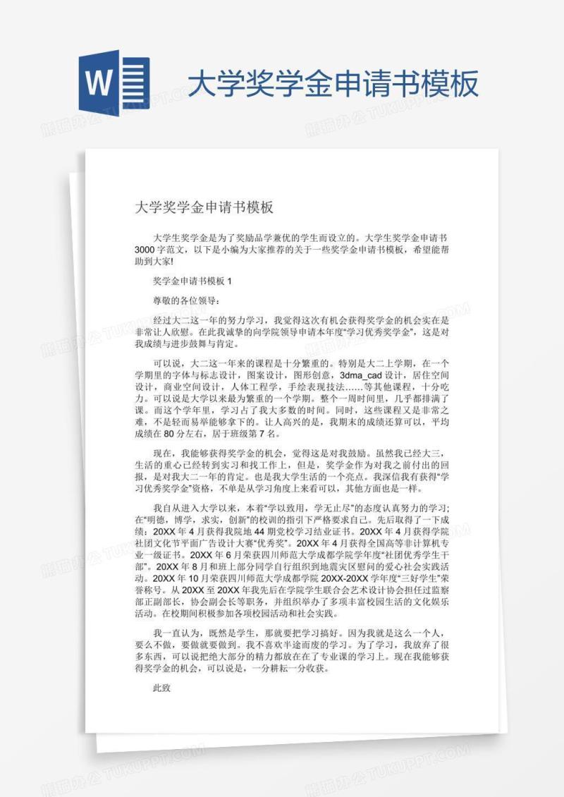 大学奖学金申请书模板