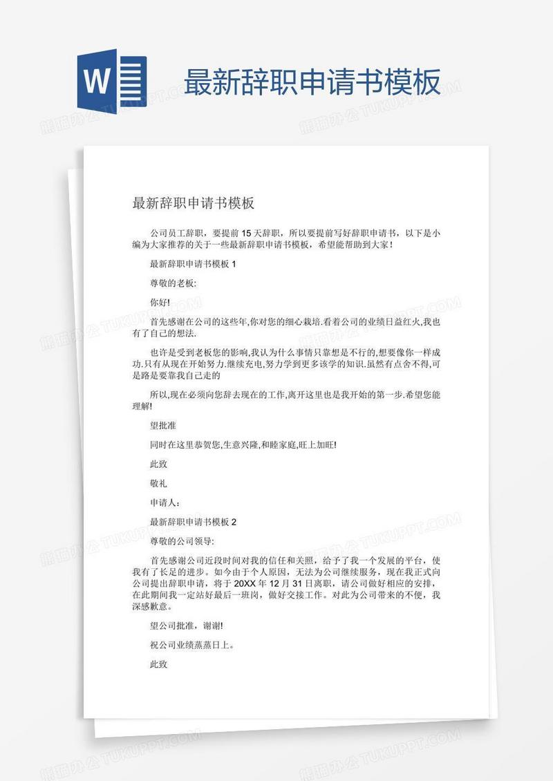 最新辞职申请书模板