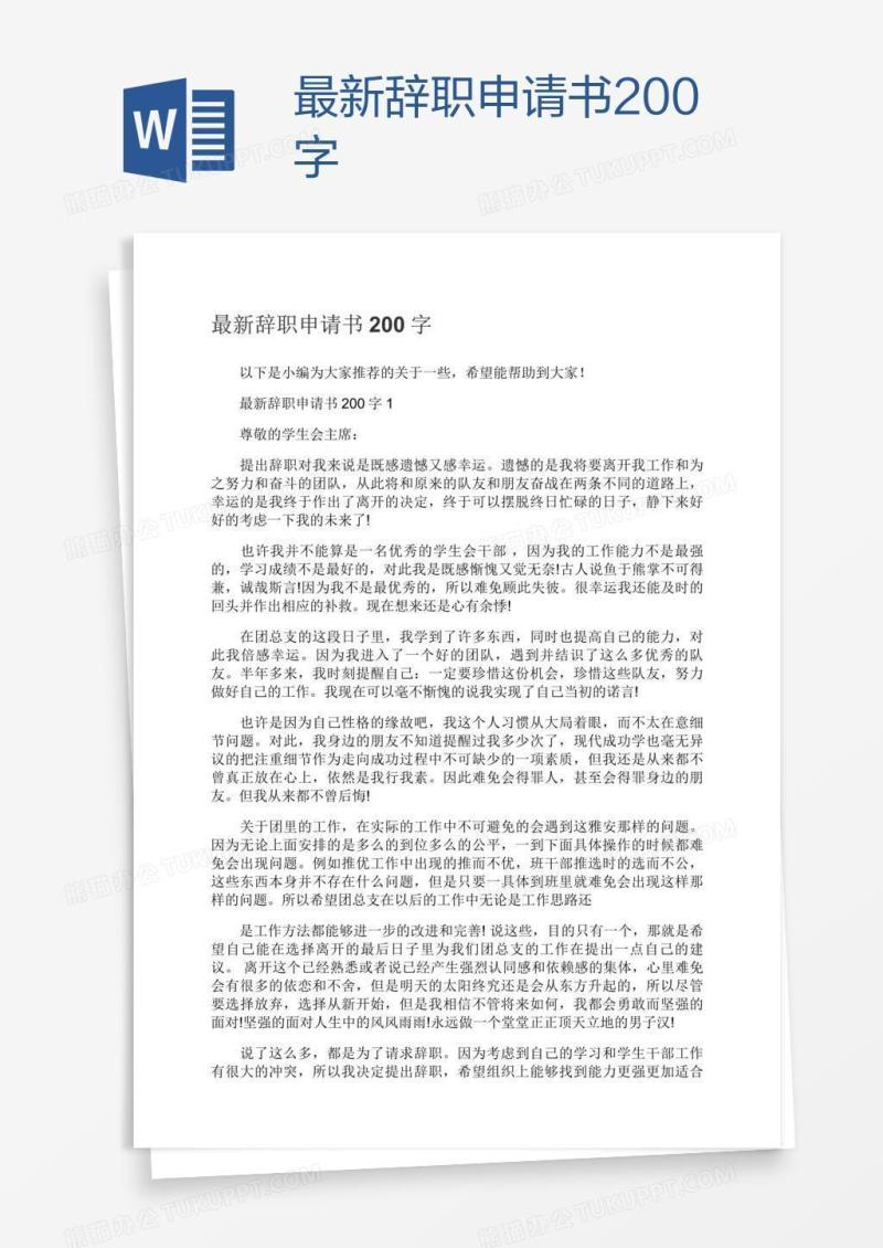 最新辞职申请书200字