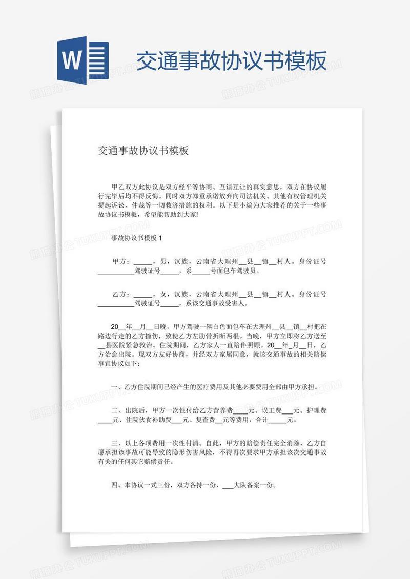 交通事故协议书模板
