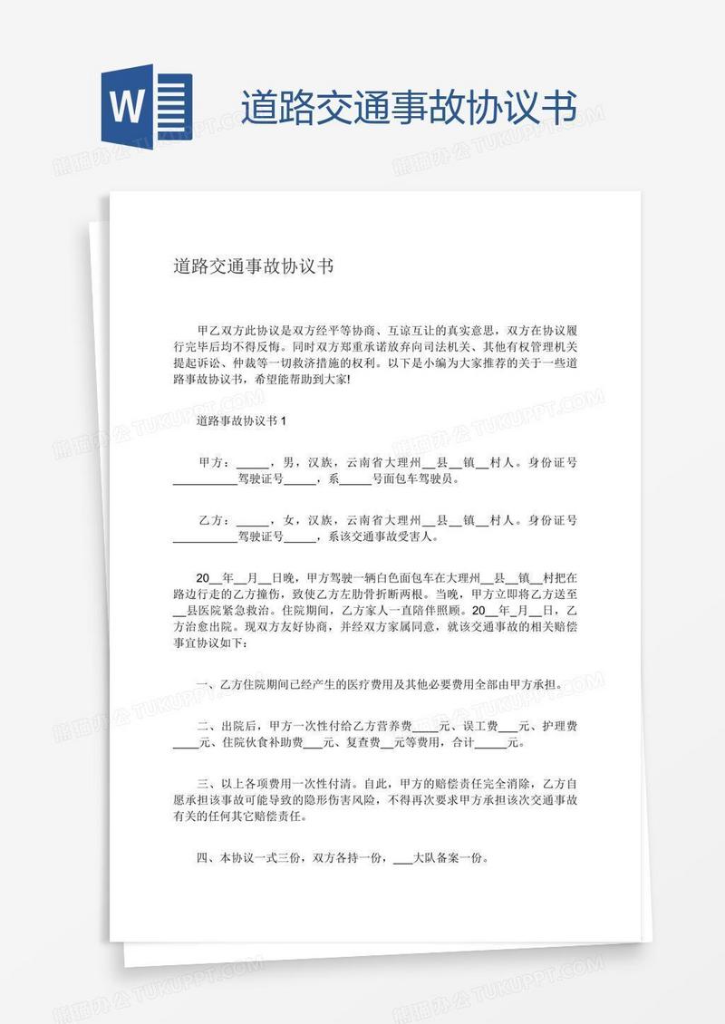 道路交通事故协议书