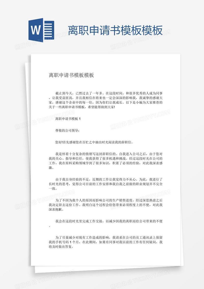 离职申请书模板模板